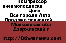 Компрессор пневмоподвески Bentley Continental GT › Цена ­ 20 000 - Все города Авто » Продажа запчастей   . Московская обл.,Дзержинский г.